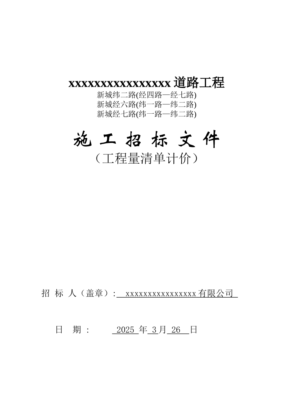 道路工程招标文件(工程量清单计价)_第1页
