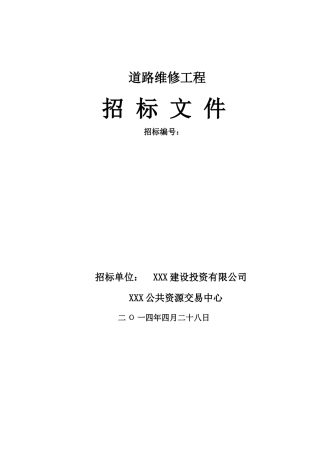 道路工程招标文件