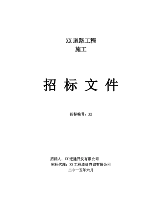 道路工程施工招标文件