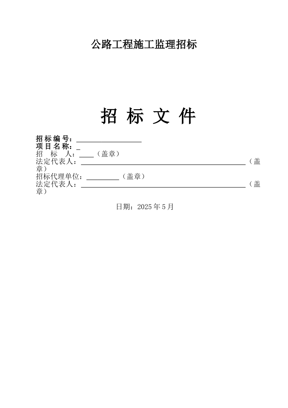 道路工程施工监理项目招标文件_第1页