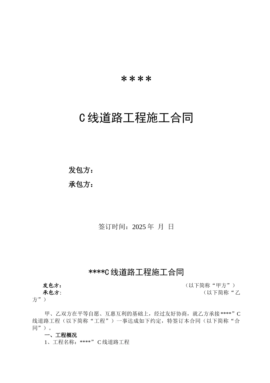 道路工程施工合同_第1页