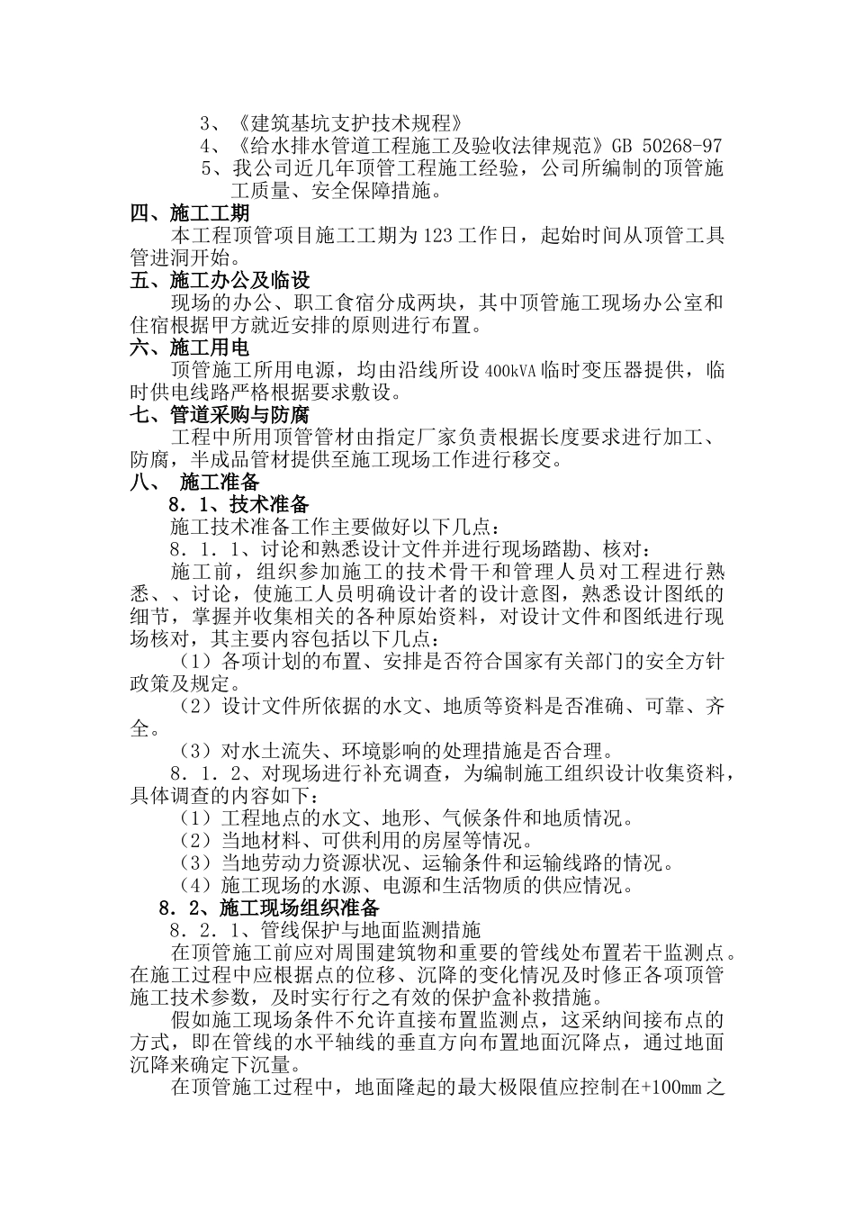 道路工程污水顶管方案_第2页