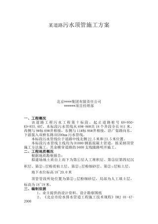 道路工程污水顶管方案