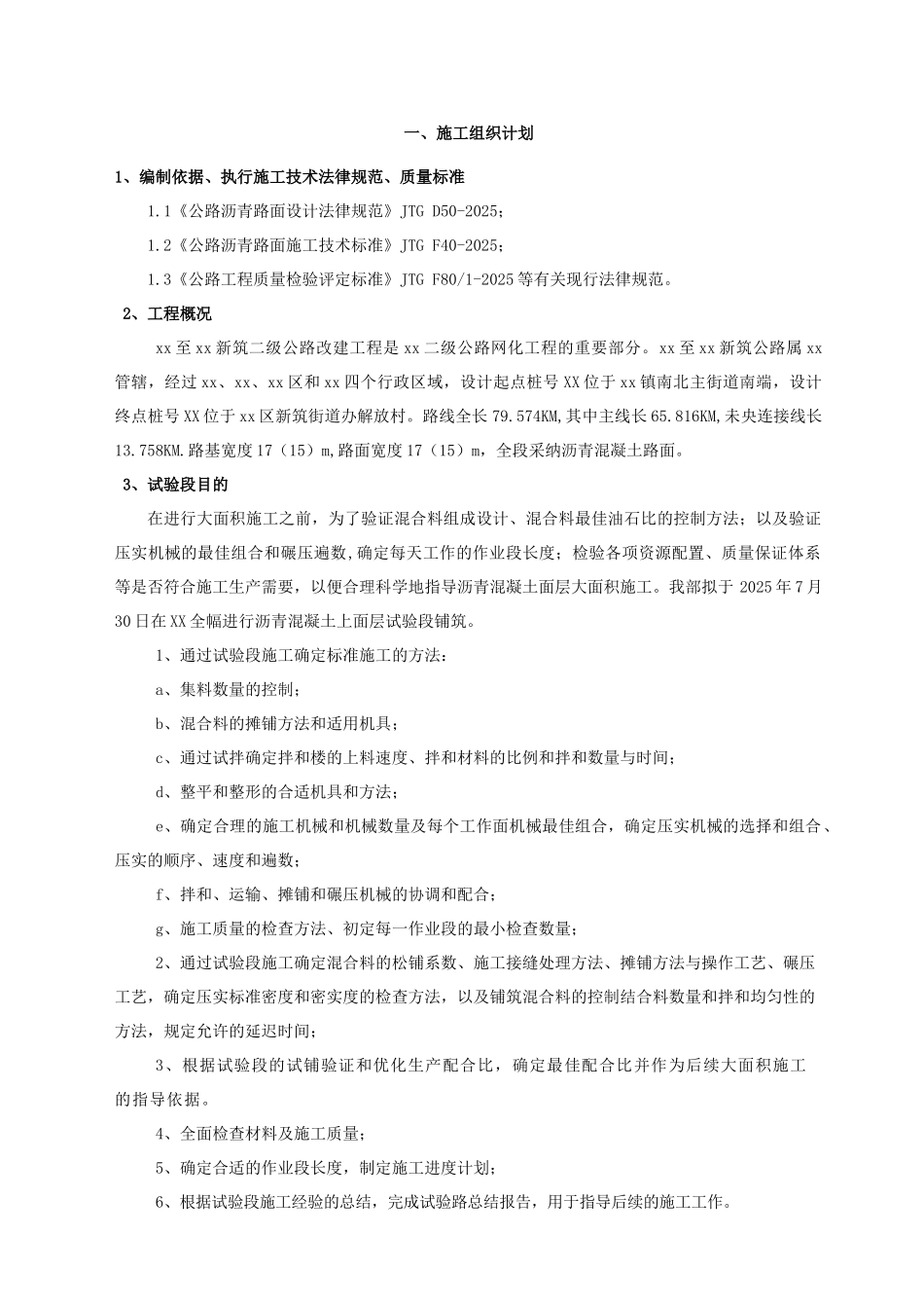 道路工程沥青路面上面层试验段施工方案_第1页