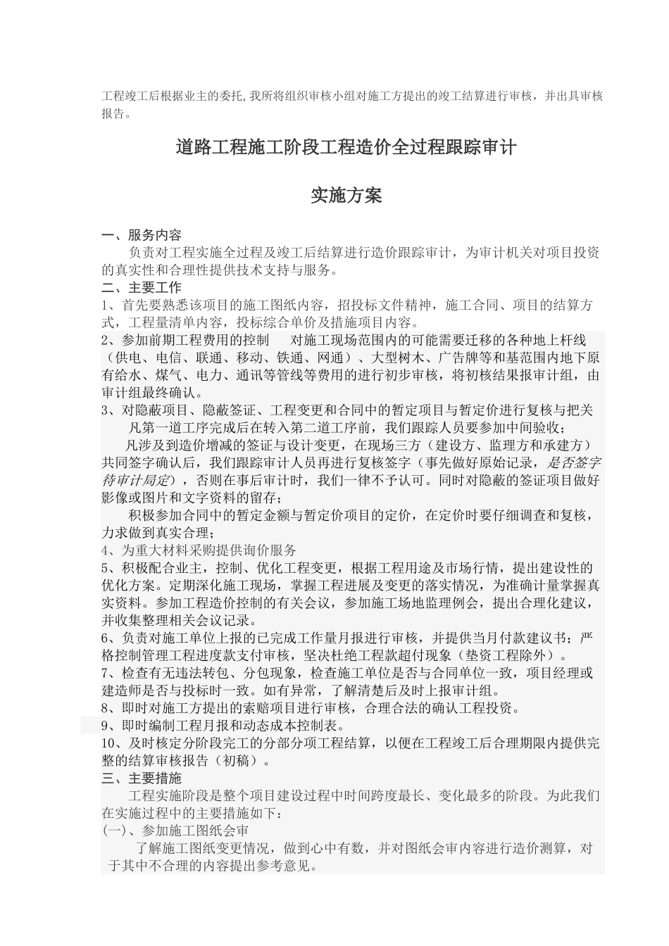 道路工程施工阶段工程造价全过程跟踪审计实施方案_第3页