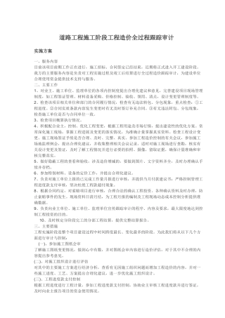 道路工程施工阶段工程造价全过程跟踪审计实施方案