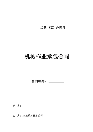 道路工程机械作业承包合同