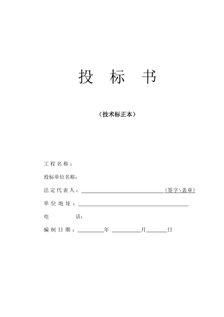 道路工程监理投标文件范本