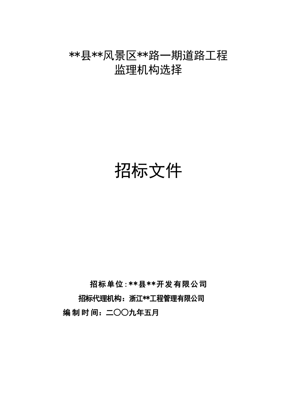 道路工程监理机构选择招标文件_第1页