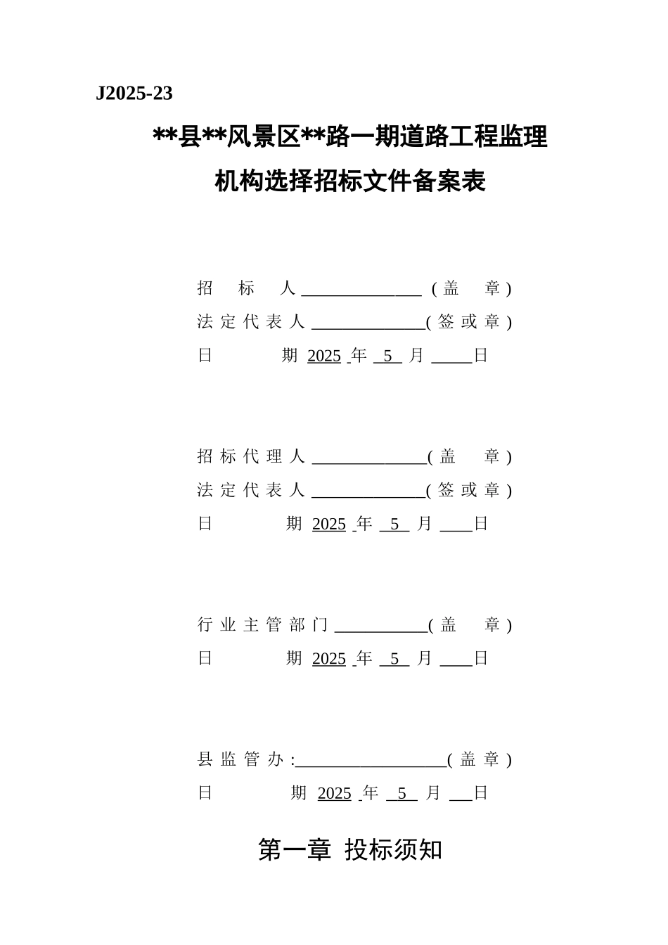 道路工程监理机构选择招标文件_第2页
