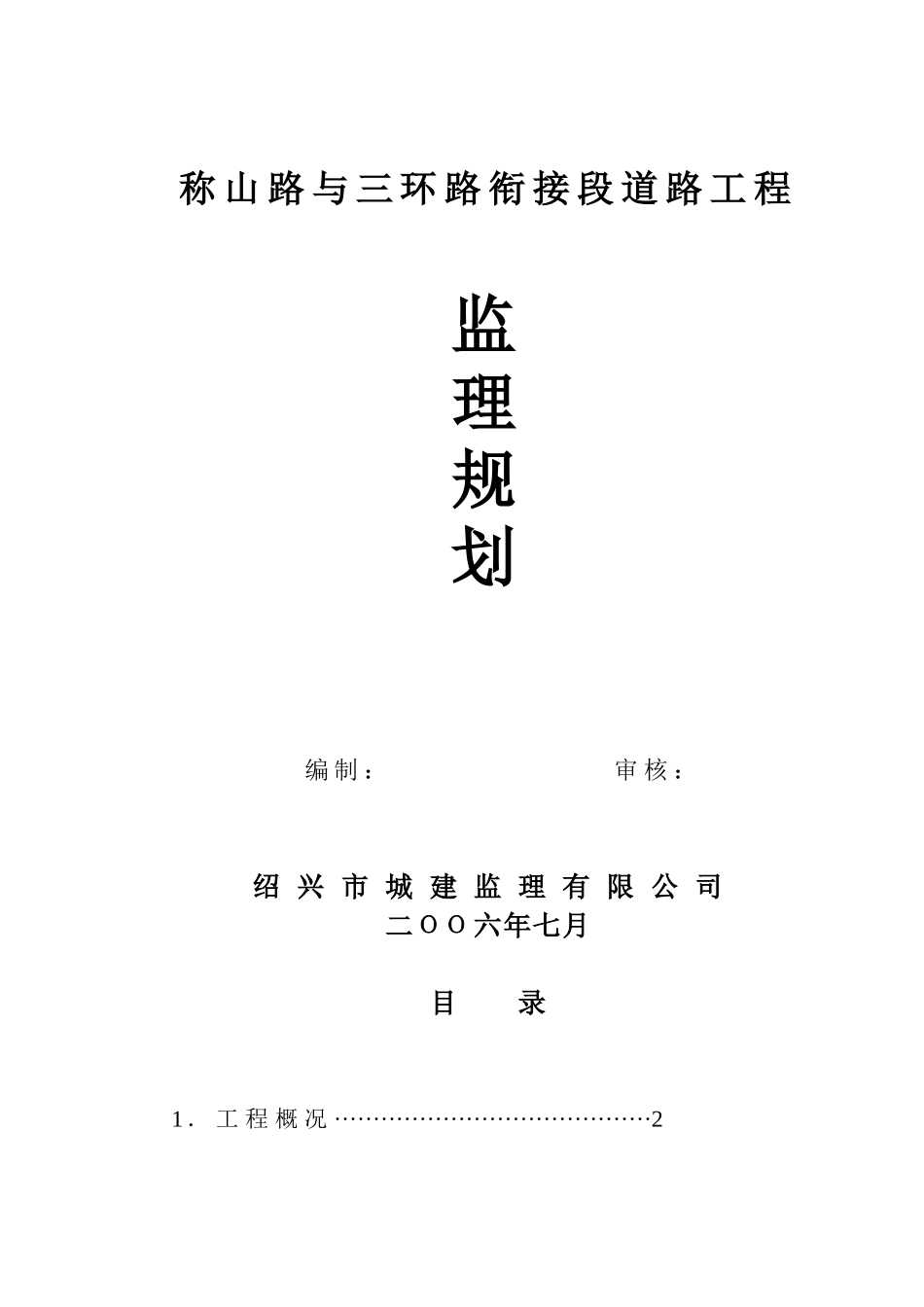 道路工程监理规划(衔接段)_第1页