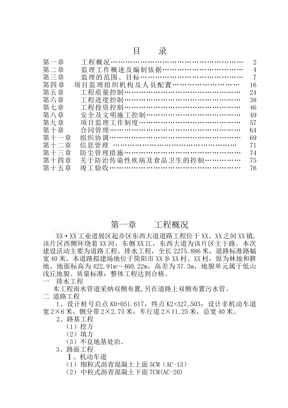 道路工程监理规划(包含排水工程)_第1页