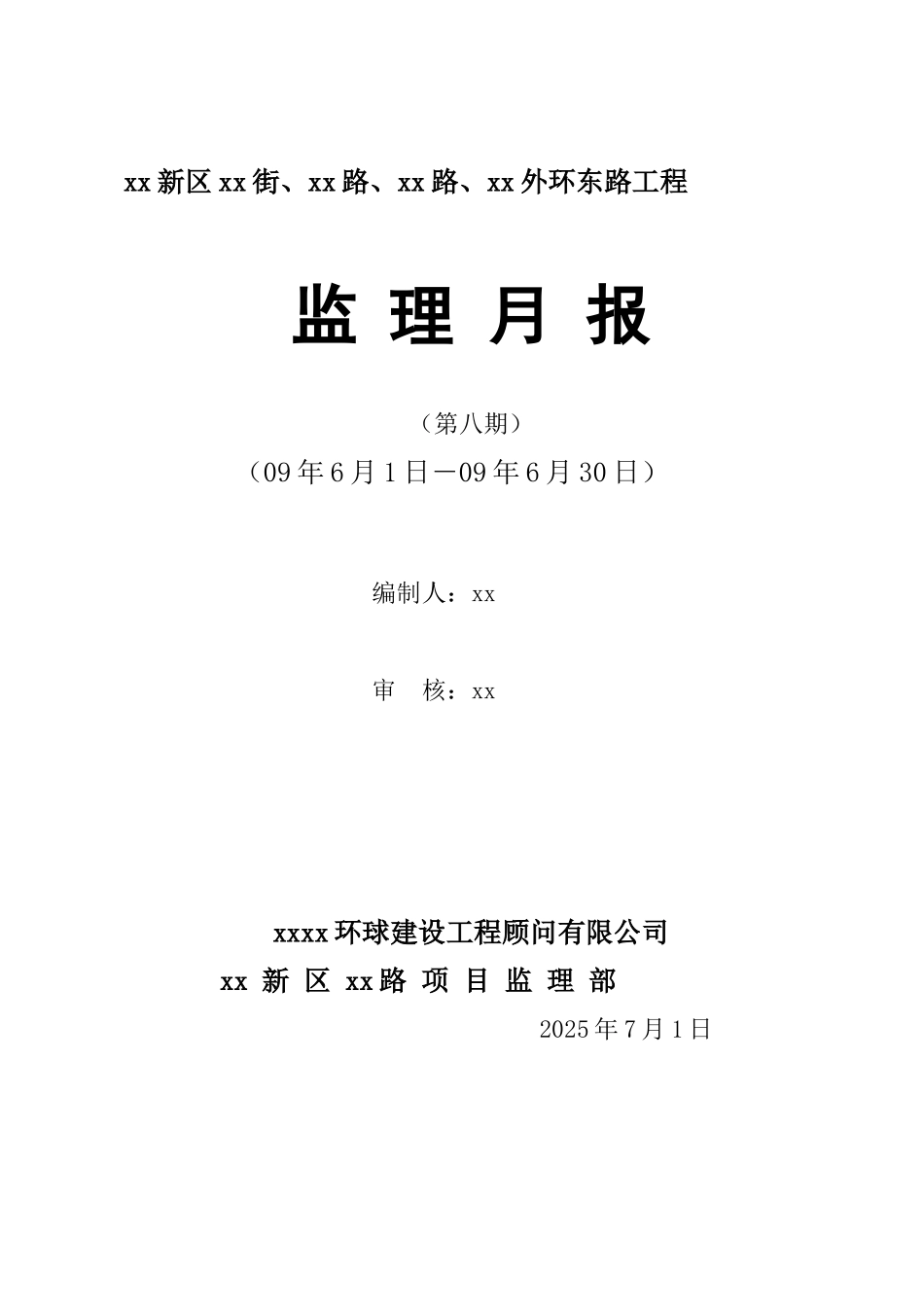 道路工程监理月报_第1页