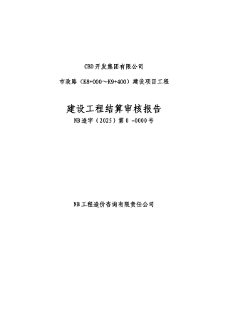 道路工程结算审核报告