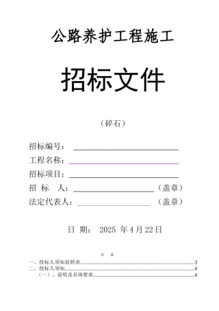 道路工程碎石材料采购招标文件