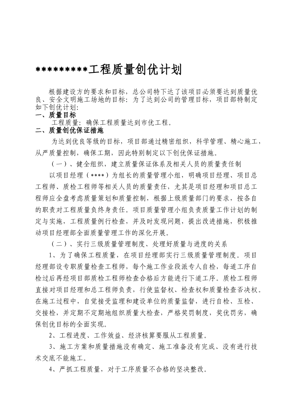 道路工程质量创优计划_第1页