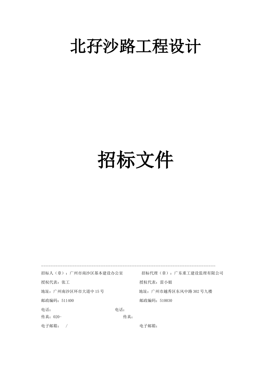 道路工程设计招标文件99页_第1页
