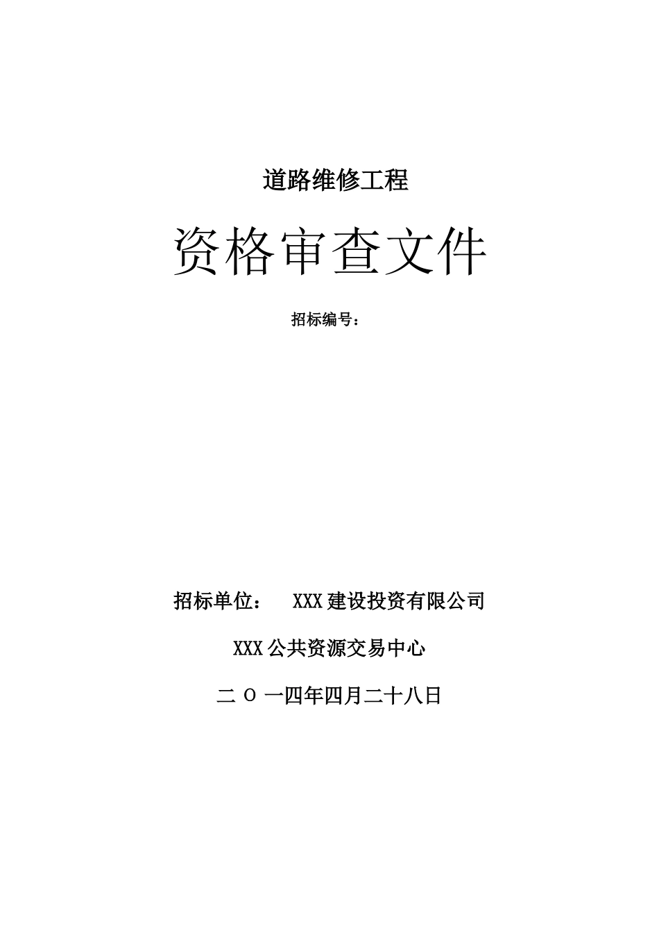 道路工程资格审查_第1页