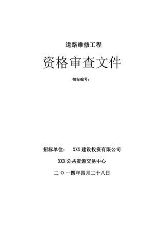 道路工程资格审查