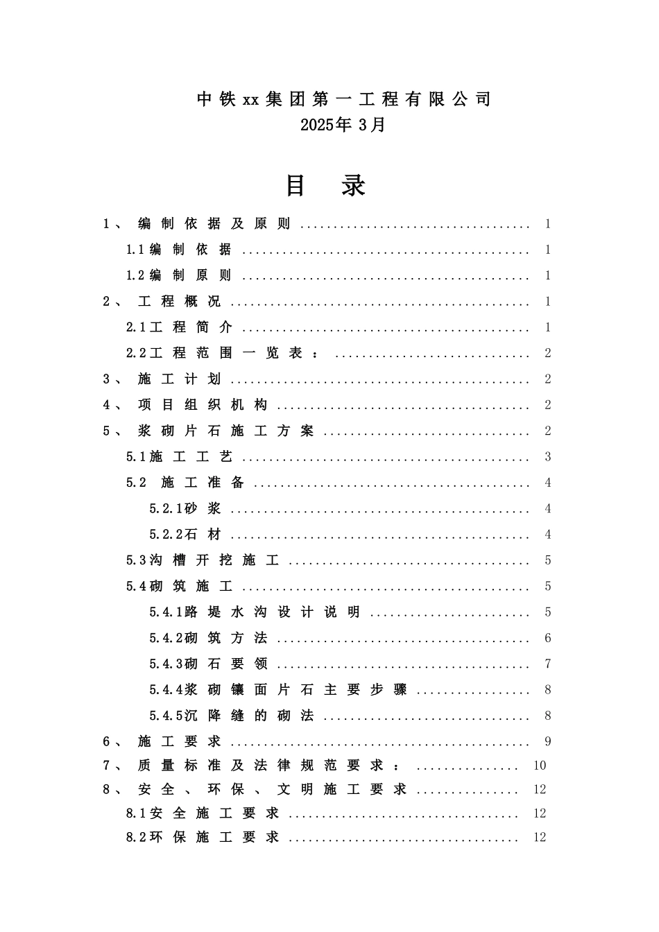 道路工程路堤浆砌片石水沟施工方案_第2页