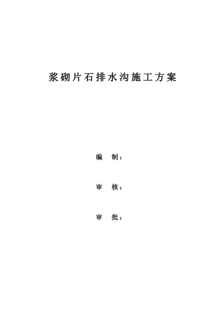 道路工程路堤浆砌片石水沟施工方案