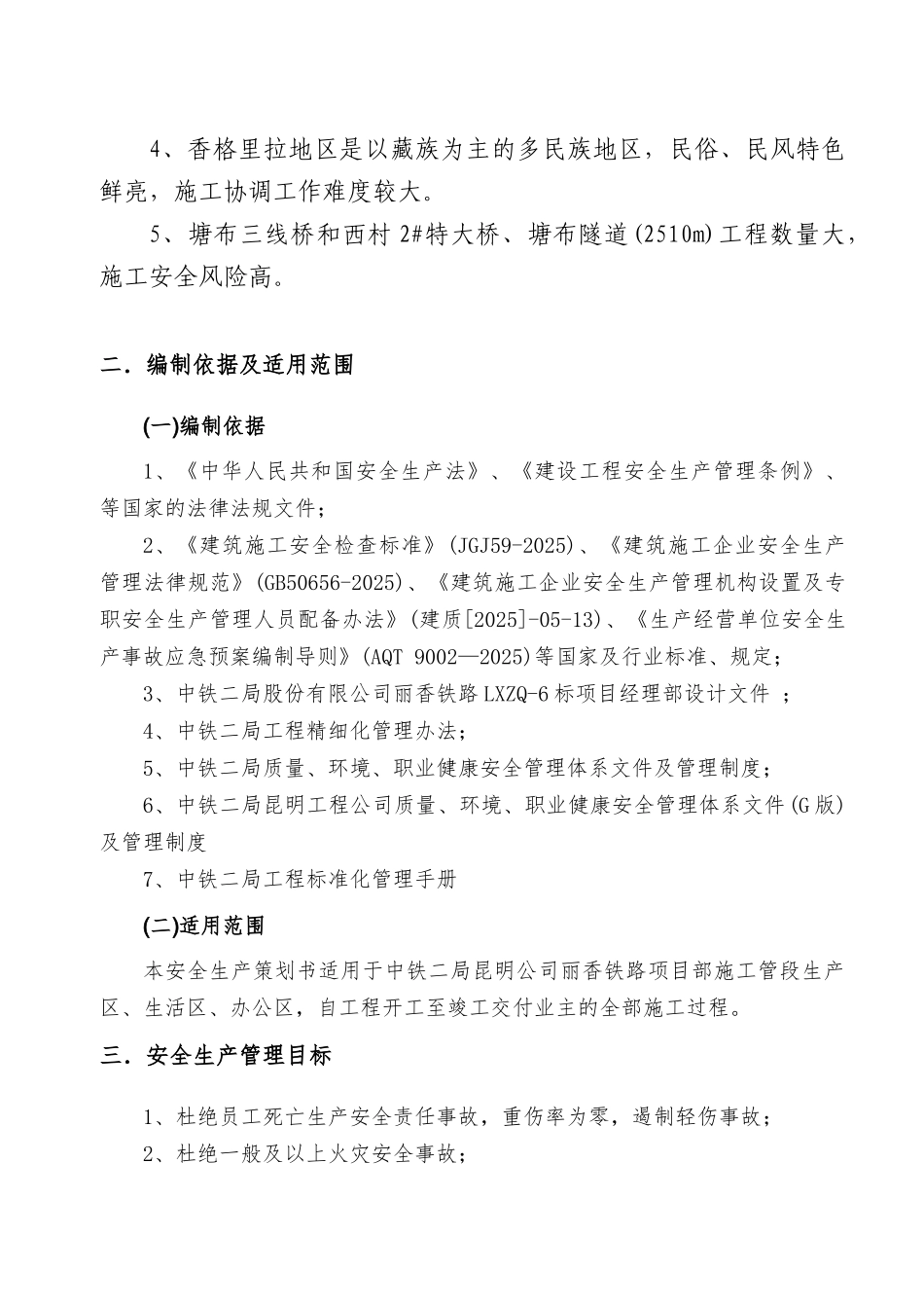 道路工程项目安全生产策划书_第2页