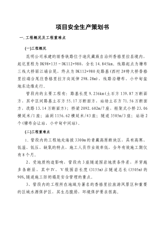 道路工程项目安全生产策划书