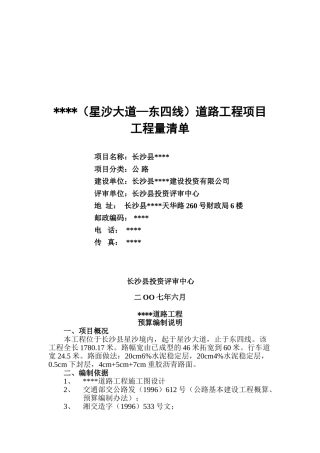 道路工程项目工程量清单报价