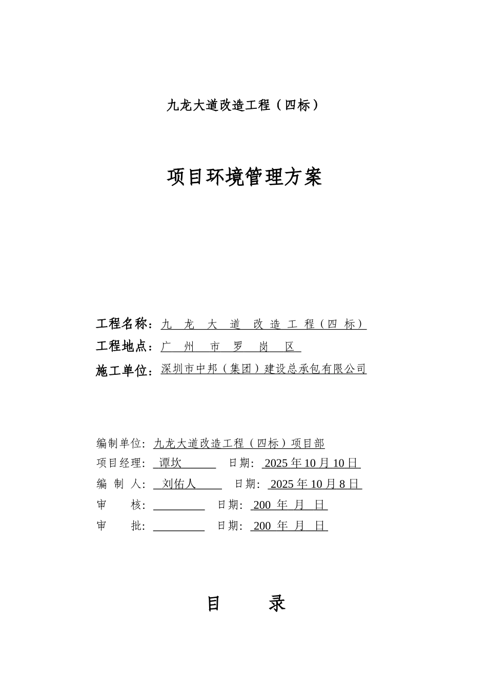 道路工程项目环境管理方案_第1页