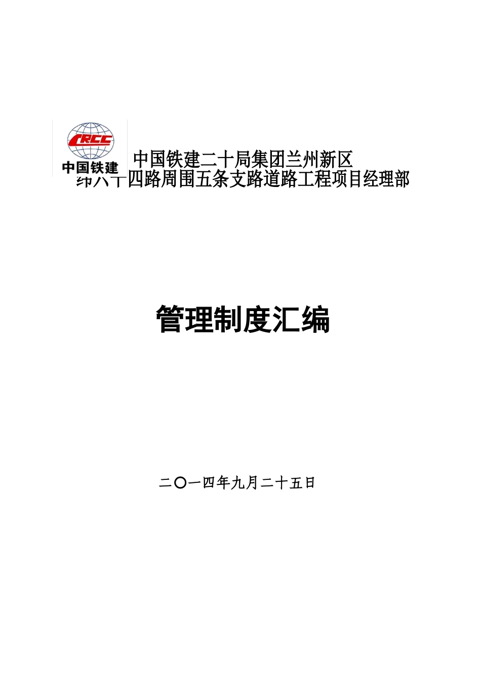 道路工程项目部管理制度汇编_第2页