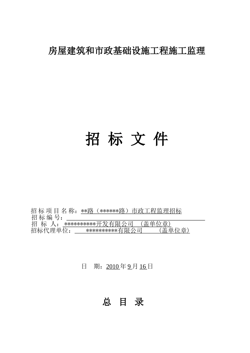 道路市政工程监理招标文件_第1页