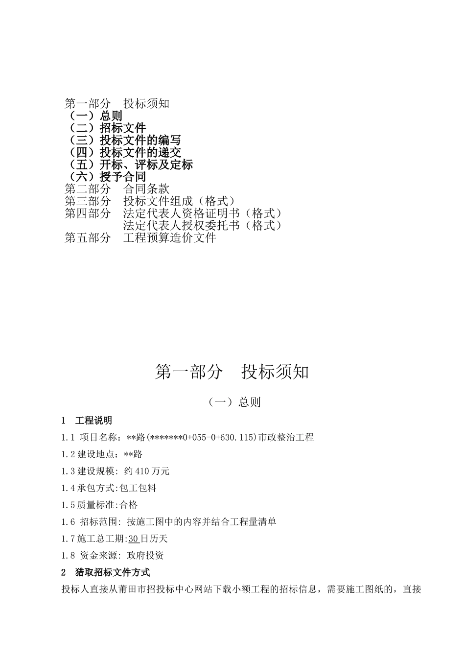 道路市政整治工程施工招标文件_第2页