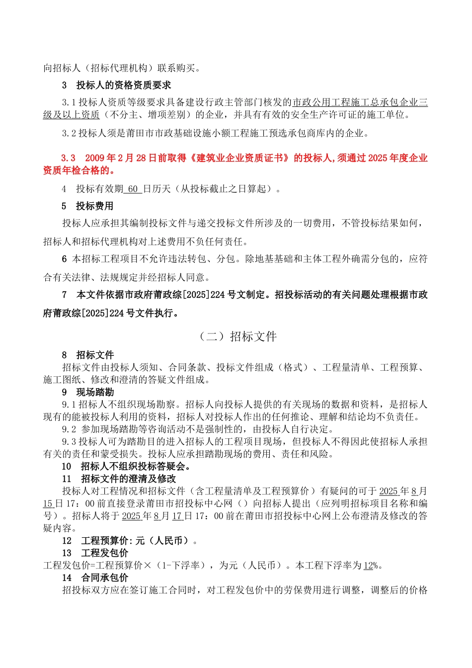 道路市政整治工程施工招标文件_第3页