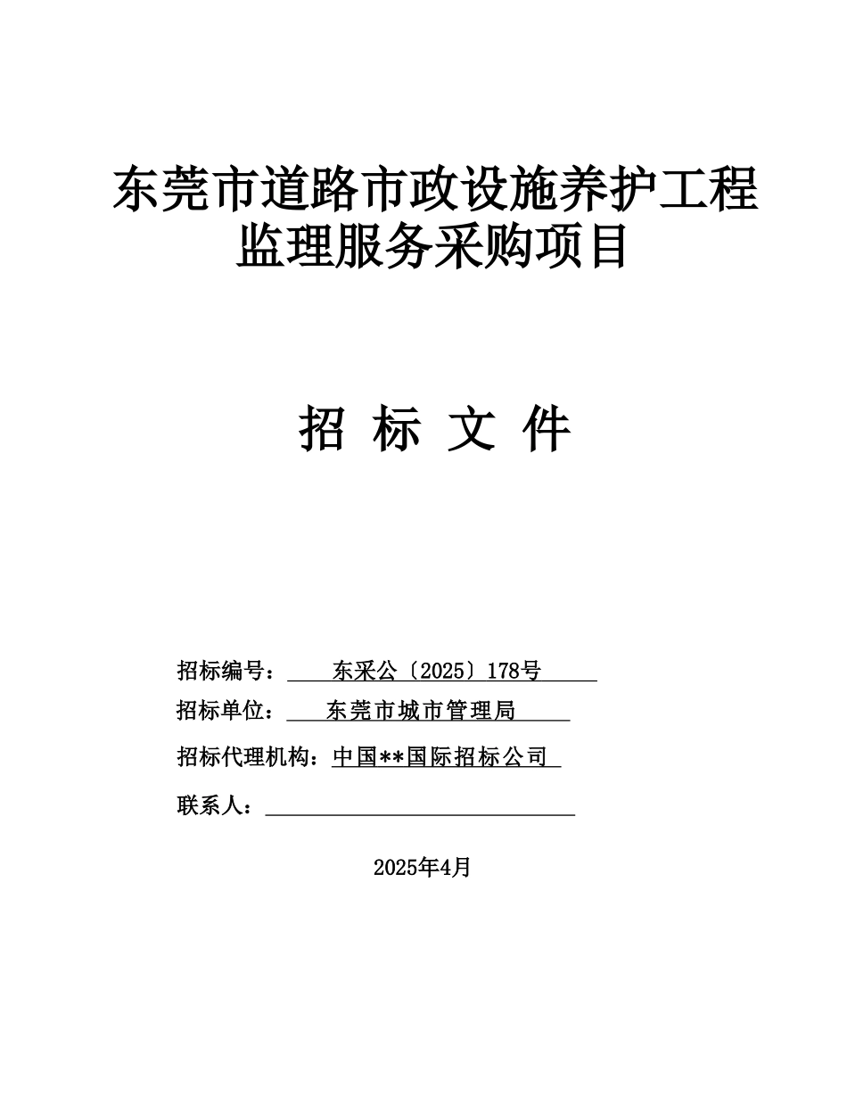 道路市政设施养护工程监理招标文件_第1页