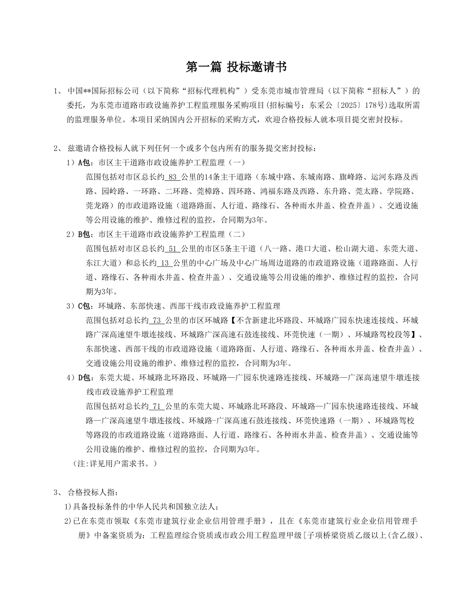 道路市政设施养护工程监理招标文件_第3页