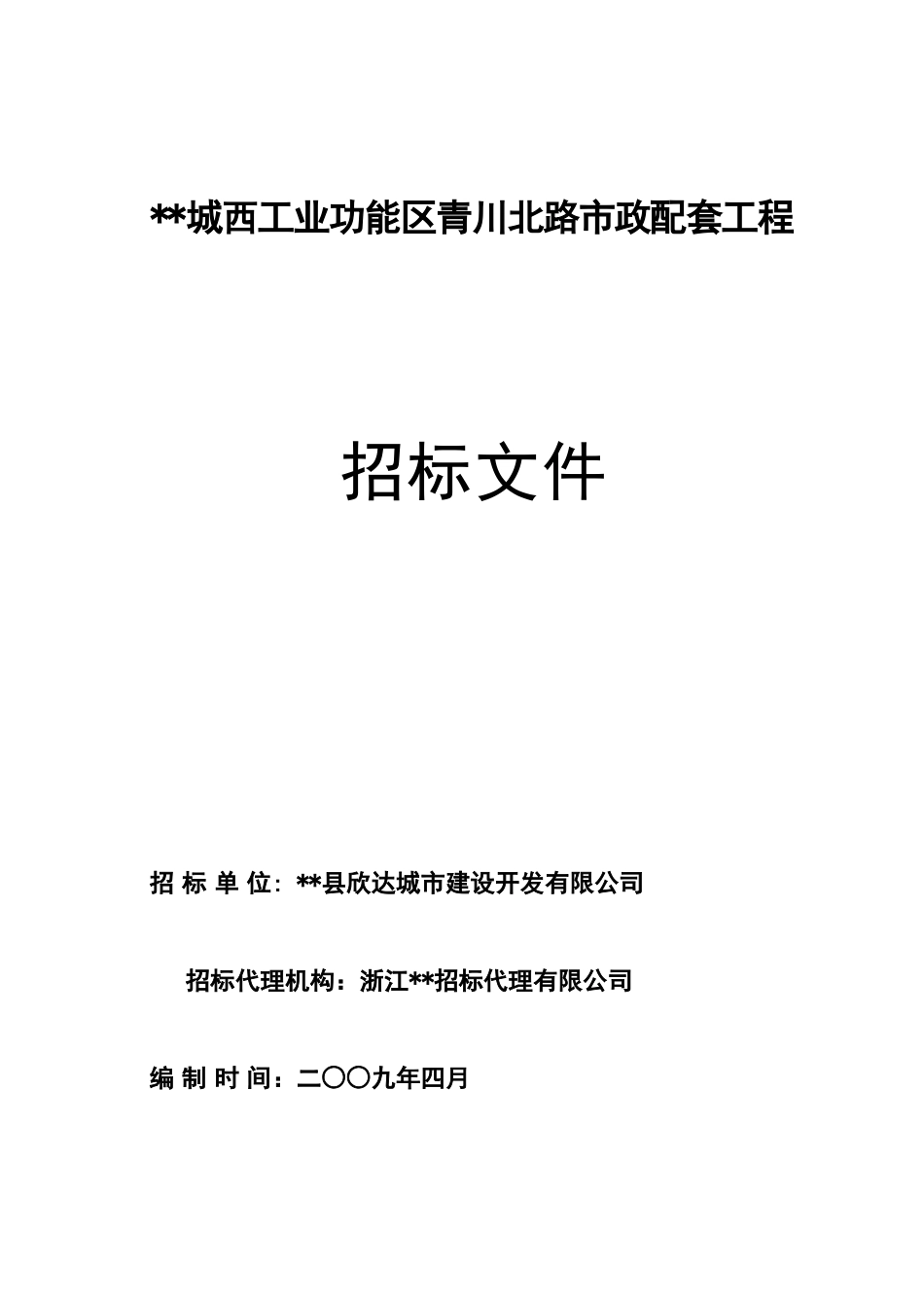 道路市政配套工程施工招标文件_第1页
