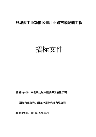道路市政配套工程施工招标文件