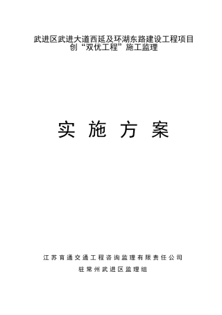 道路建设创双优工程施工监理实施方案