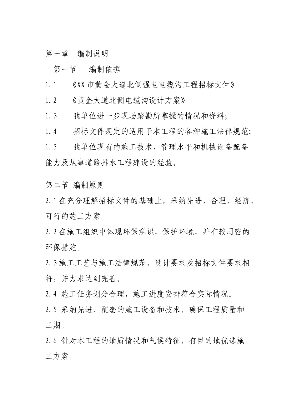 道路强电电缆沟工程施工方案_第1页