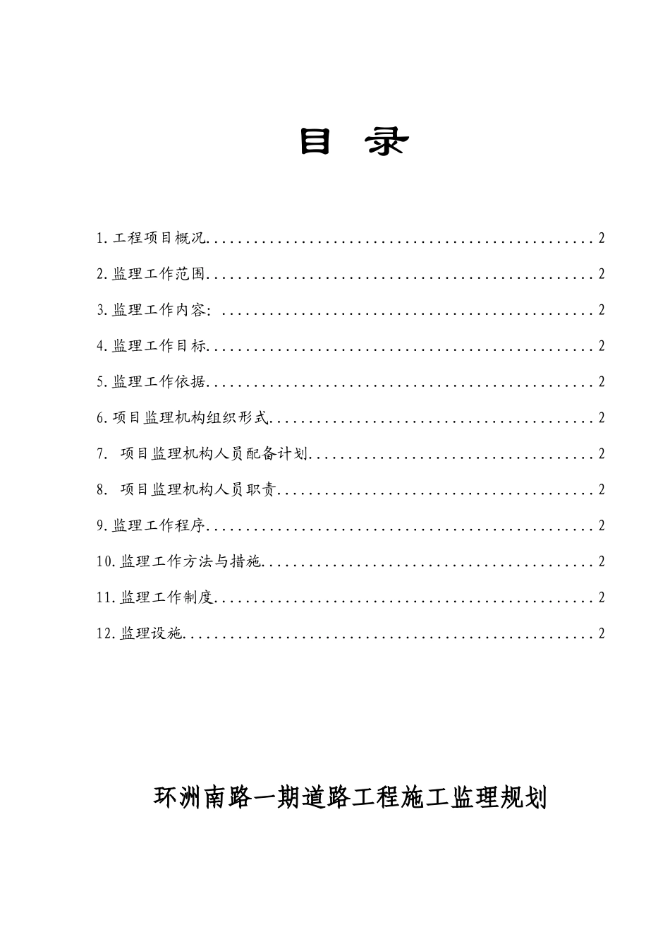 道路建设工程监理规划_第2页
