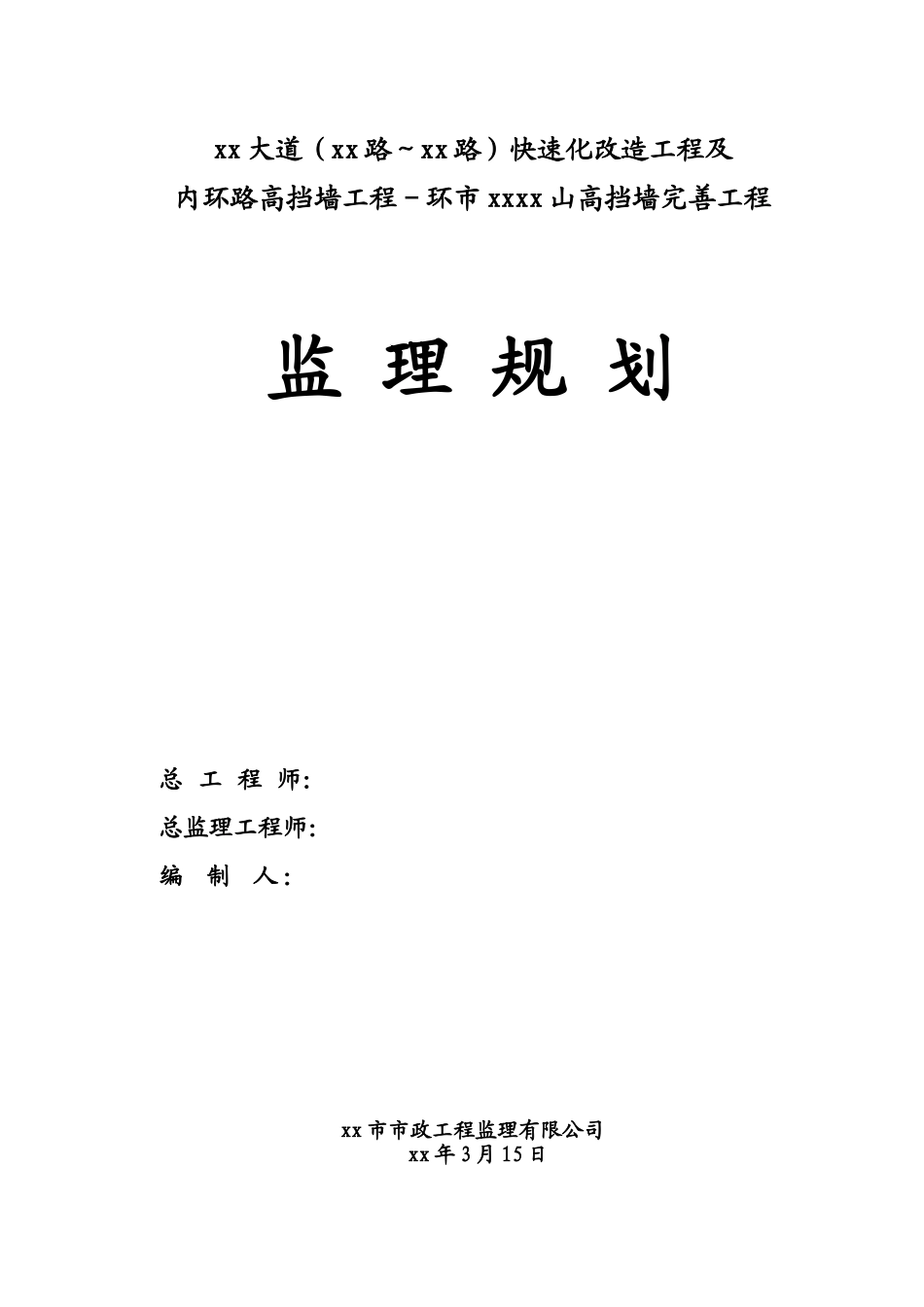 道路快速化改造及内环高挡墙工程监理规划_第1页
