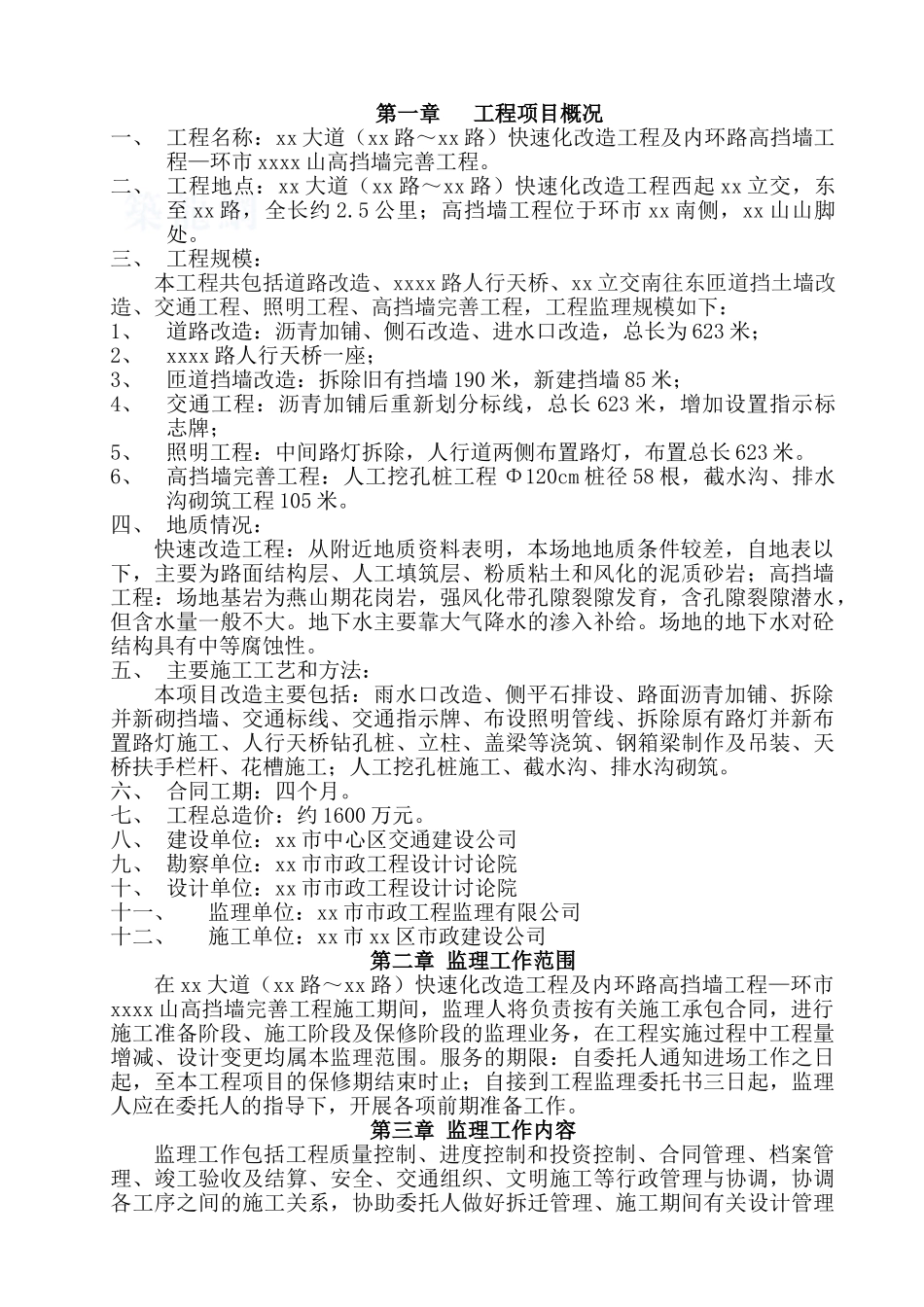 道路快速化改造及内环高挡墙工程监理规划_第3页