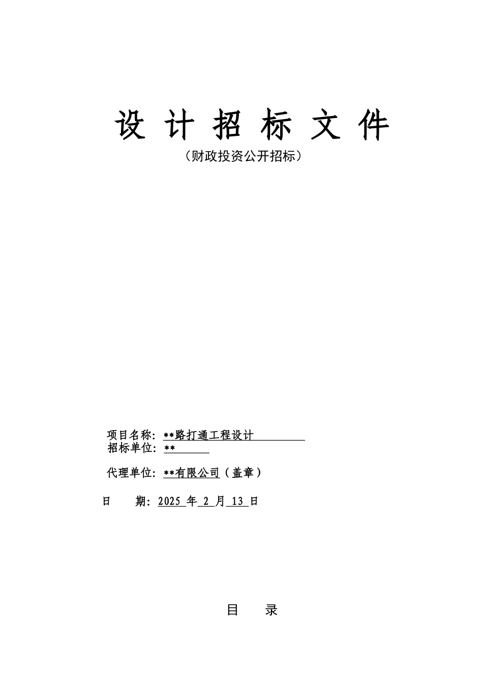 道路打通工程设计招标文件_第1页