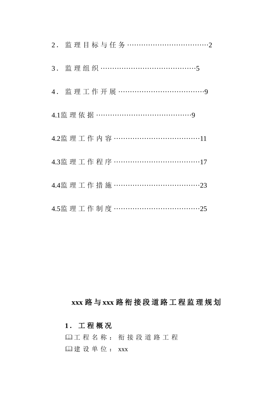 道路拓宽工程监理规划_第2页