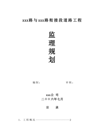 道路拓宽工程监理规划