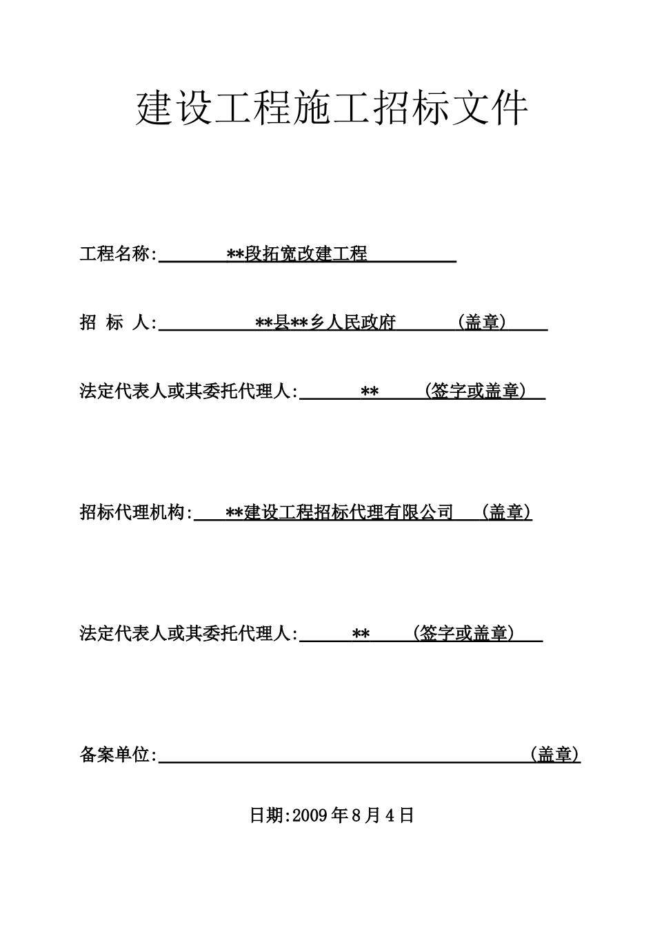 道路拓宽改建工程招标文件_第1页