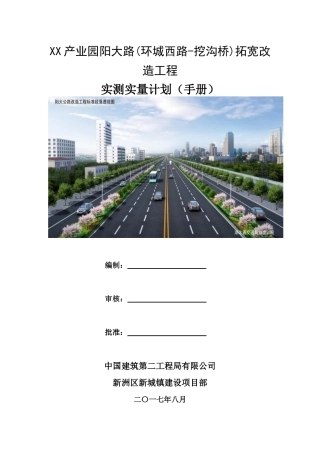 道路拓宽改造工程实测实量计划