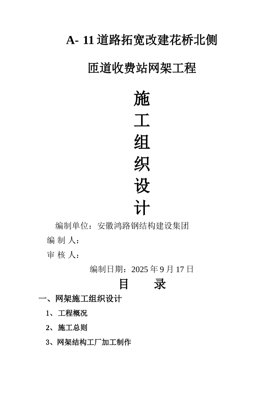 道路拓宽改建花桥北侧网架工程施工组织设计_第1页