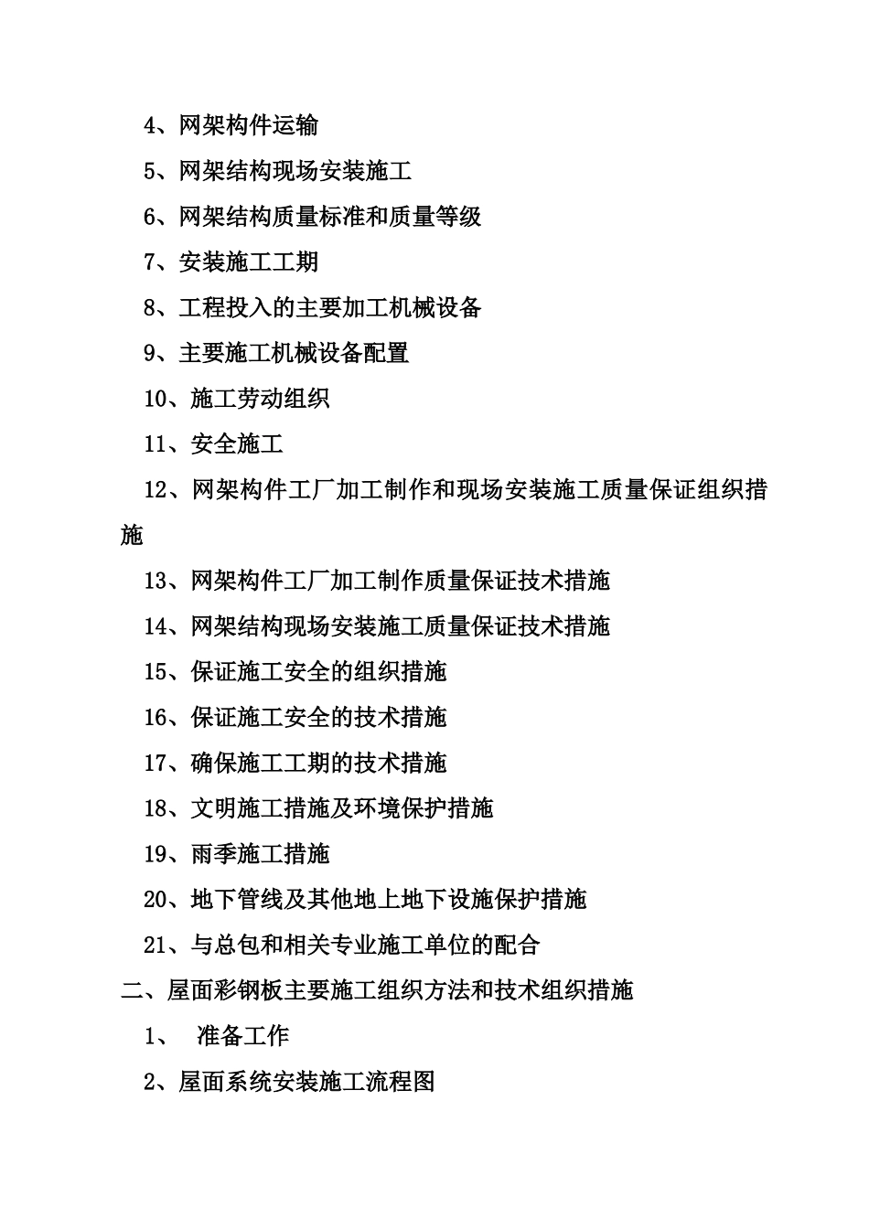 道路拓宽改建花桥北侧网架工程施工组织设计_第2页