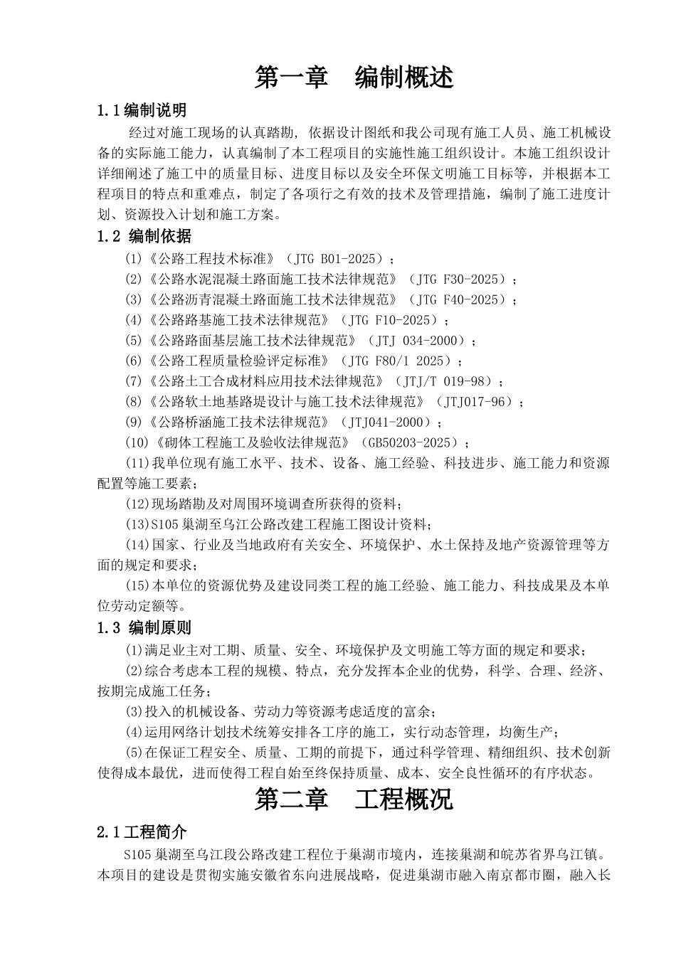 道路拓宽改造工程实施性施工组织设计_第1页